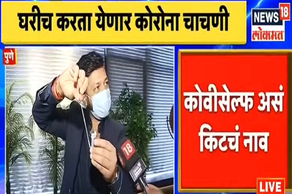 VIDEO: घरच्या घरी कशी करायची कोरोना टेस्ट? कोविसेफ किटचा डेमो पाहा