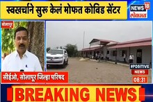 VIDEO : 'गाव तिथं कोविड सेंटर'; डॉ. अमोल व्यवहारेंनी अशी जपली सामाजिक बांधिलकी