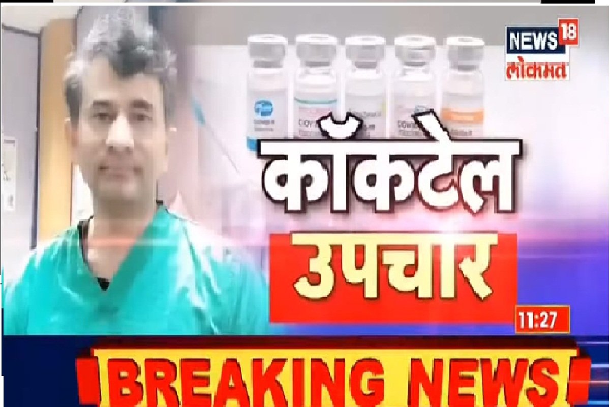 EXCLUSIVE | कोरोनावर 'कॉकटेल’ उपचार फायद्याचे? लंडनचे डॉक्टर संग्राम पाटील यांची मुलाखत पाहा