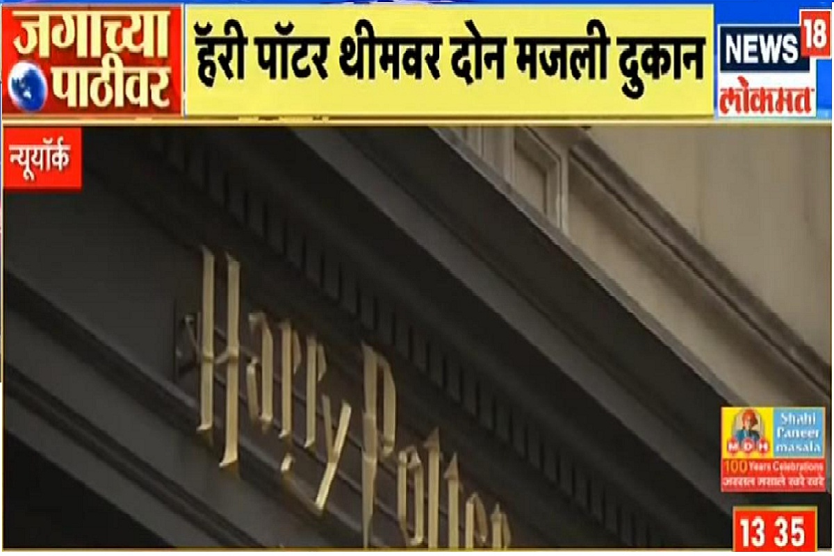NEW YORK: हॅरी पॉटर थीमवर दोन मजली दुकान, एकाच छताखाली पुस्तकांसह विविध गोष्टींचा खजिना