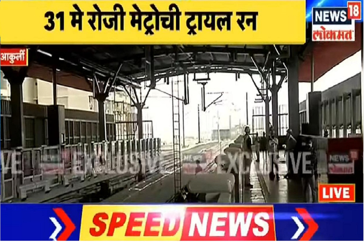 Mumbai Metro: मुख्यमंत्री दाखवणार मेट्रोला हिरवा झेंडा; पाहा कशी असेल ट्रायल रन?