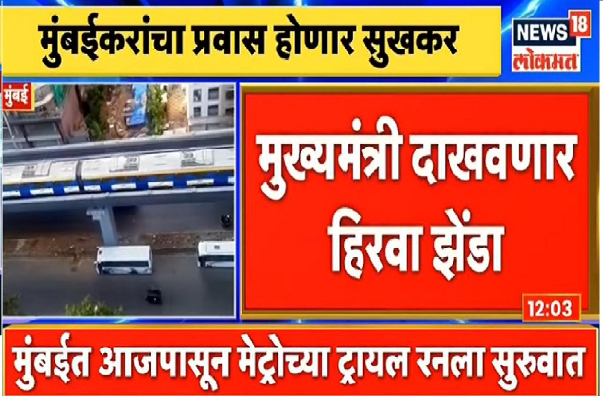 Mumbai Metro Trial Run: मुंबई आणखी वेगवान होणार; मेट्रो ट्रायल रनचा VIDEO