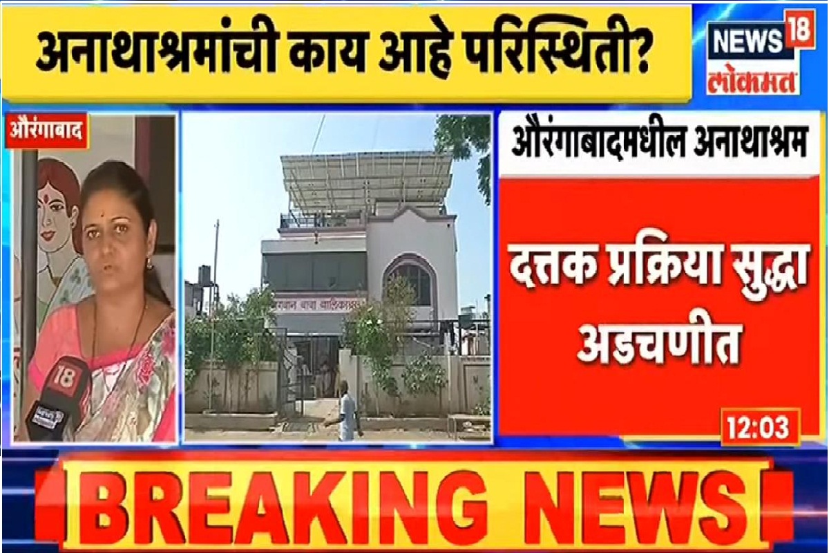 कोरोनामुळे अनाथाश्रमांची स्थिती बिकट; देणगीदार घटले, आर्थिक मदतही नियमांच्या कचाट्यात, पाहा VIDEO