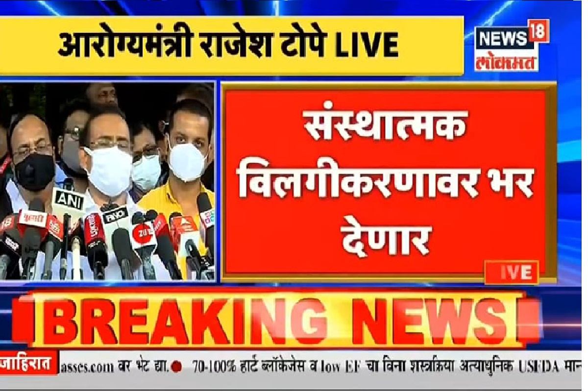 VIDEO : आरोग्यमंत्री टोपेंनी दिला होम क्वारंटाइन बंद करण्याचा इशारा