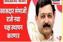 VIDEO संभाजी राजे नवा पक्ष स्थापन करणार का? काय आहे भूमिका? VIDEO संभाजी राजे नवा पक्ष स्थापन करणार का? काय आहे भूमिका?