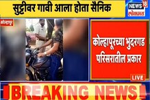 Kolhapur : पोलिसांकडून सैनिकाला अपमानास्पद वागणूक, VIDEO VIRAL Kolhapur : पोलिसांकडून सैनिकाला अपमानास्पद वागणूक, VIDEO VIRAL