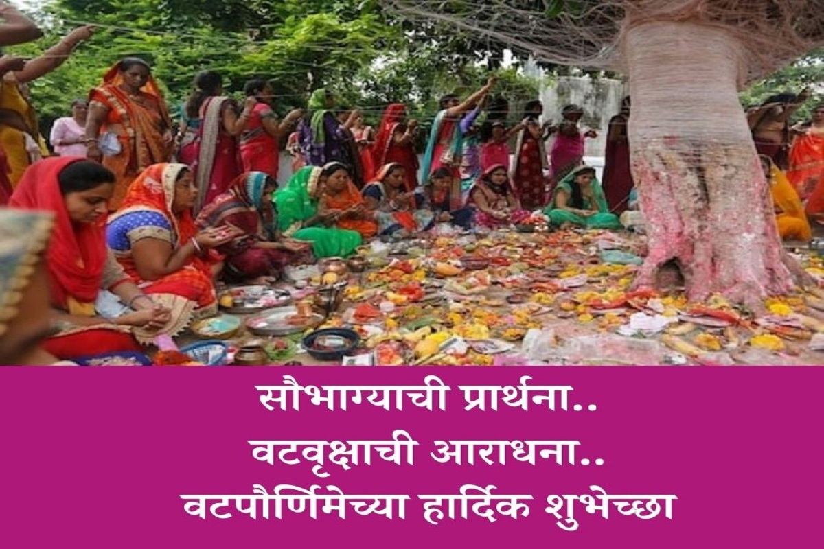 Vat Purnima 2021 wishes in Marathi: वटपौर्णिमेच्या शुभेच्छा देणारे Facebook, WhatsApp मेसेज