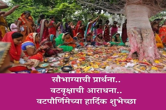 Vat Purnima 2021 wishes in Marathi: वटपौर्णिमेच्या शुभेच्छा देणारे Facebook, WhatsApp मेसेज