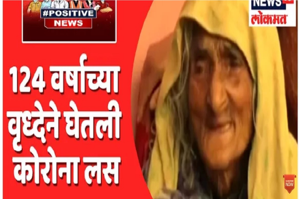 124 वर्षांच्या काश्मिरी आजींची इच्छाशक्ती पाहून मिळेल प्रेरणा, पाहा VIDEO