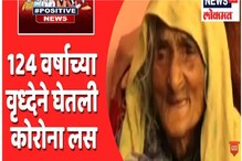 124 वर्षांच्या काश्मिरी आजींची इच्छाशक्ती पाहून मिळेल प्रेरणा, पाहा VIDEO 124 वर्षांच्या काश्मिरी आजींची इच्छाशक्ती पाहून मिळेल प्रेरणा, पाहा VIDEO