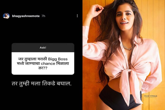 बिग बॉसमध्ये जाण्याची संधी मिळाली तर जाशील का? – यावर ती म्हणाली – तर तुम्ही मला तिथे पाहाल.