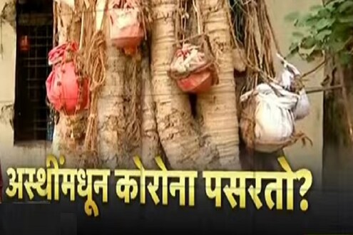 अस्थींमधून कोरोना पसरतो? अस्थीकलशांकडे नातेवाईकांनी फिरवली पाठ; जाणून घ्या काय आहे सत्य अस्थींमधून कोरोना पसरतो? अस्थीकलशांकडे नातेवाईकांनी फिरवली पाठ; जाणून घ्या काय आहे सत्य