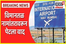 नवी मुंबई विमानतळाचा वाद चिघळला; उद्या आंदोलनाचा एल्गार, वाहतुकीत बदल नवी मुंबई विमानतळाचा वाद चिघळला; उद्या आंदोलनाचा एल्गार, वाहतुकीत बदल
