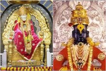 साई संस्थान अध्यक्षपद राष्ट्रवादीला तर विठ्ठल रुक्मिणी देवस्थान काँग्रेसला साई संस्थान अध्यक्षपद राष्ट्रवादीला तर विठ्ठल रुक्मिणी देवस्थान काँग्रेसला