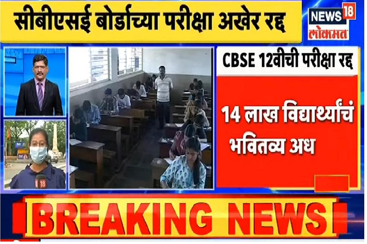 CBSE बोर्डाच्या परीक्षा अखेर रद्द! राज्याच्या विद्यार्थ्यांचं काय? पाहा VIDEO