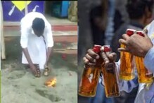 VIDEO : 'मी अग्नीला साक्षी मानून...',दारुच्या दुकानासमोर घातला पुजेचा घाट VIDEO : 'मी अग्नीला साक्षी मानून...',दारुच्या दुकानासमोर घातला पुजेचा घाट