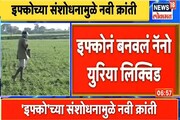 खताऐवजी थेंबभर लिक्विड! नॅनो युरियामुळे शेतीत होणार क्रांती, पाहा VIDEO