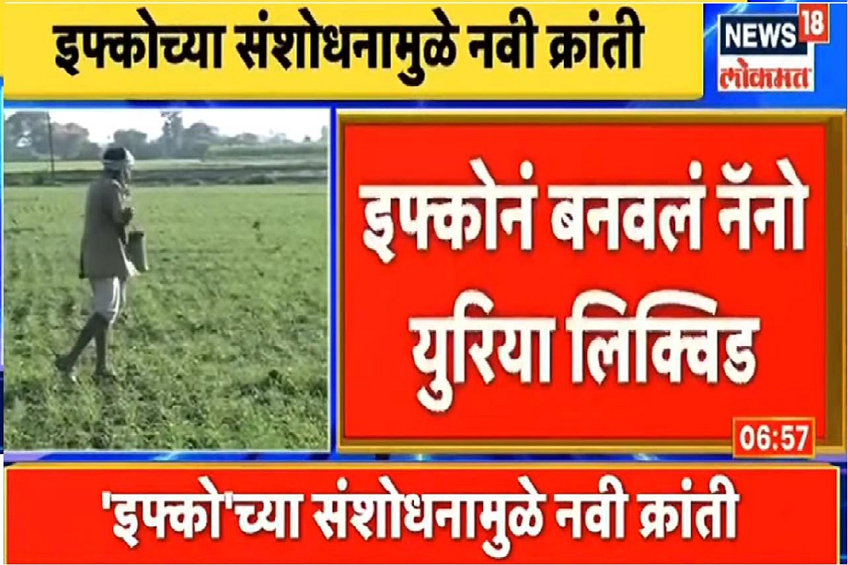 IFFCO: खताऐवजी थेंबभर लिक्विड! नॅनो युरियामुळे शेतीत होणार क्रांती, शेतकऱ्यांच्या पैशांची बचत, पाहा VIDEO