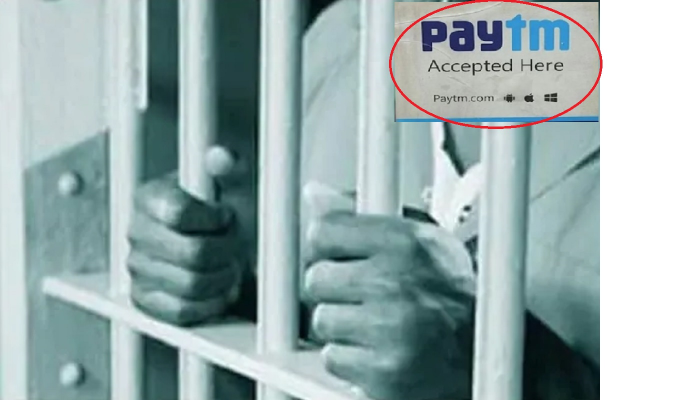 जेलमध्ये सुरू केला 'बिजनेस'; Paytm वर पेमेंट अणि थेट तुरुंगात डिलिव्हरी
