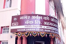 बँकेत तारण ठेवलेलं सोनं निघालं बनावट; नगरमधील अर्बन बँकेला कोट्यवधींचा चुना बँकेत तारण ठेवलेलं सोनं निघालं बनावट; नगरमधील अर्बन बँकेला कोट्यवधींचा चुना