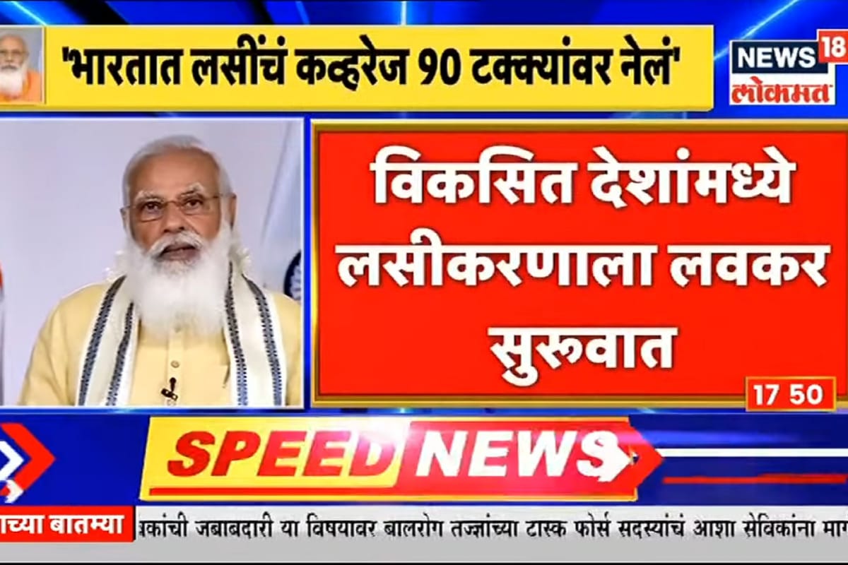 VIDEO: इंजेक्शन नाही, नाकावाटे घेण्यात येणार आता कोरोनाची लस; ट्रायल सुरू - PM Modi यांनी दिली माहिती