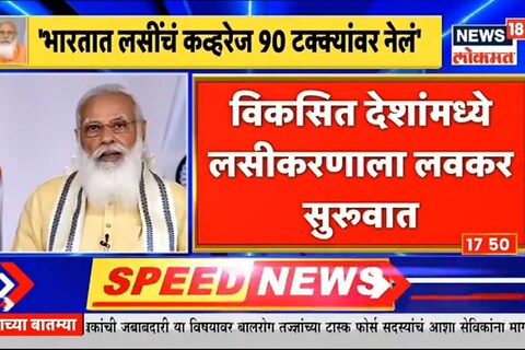 21 जूनपासून मोफत लसीकरणाला प्रारंभ होणार असल्याचं त्यांनी यावेळी सांगितलं. नाकावाटे घेण्यात येणाऱ्या एका नवीन लसीचं ट्रायल सुरु झाल्याची माहिती PM Modi यांनी दिली. पाहा VIDEO