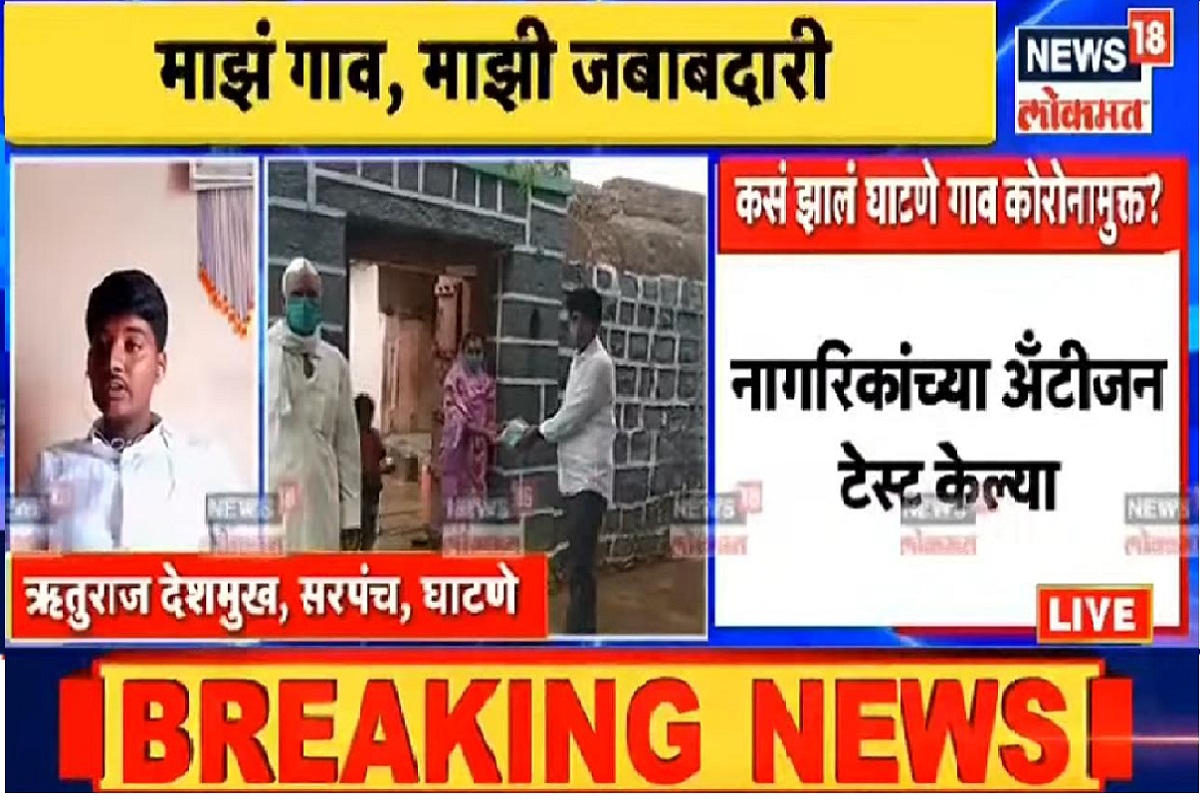 #PositiveNews | 21 वर्षांच्या सरपंचांनी कसं केलं गाव कोरोनामुक्त? पाहा VIDEO