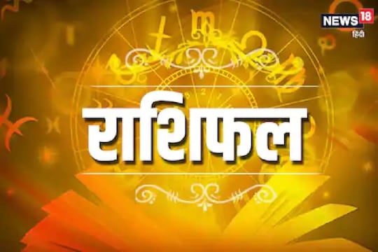 राशीभविष्य: आठवड्याचा पहिला दिवस कसा जाईल? वाचा तुमच्या राशीत काय दिलंय