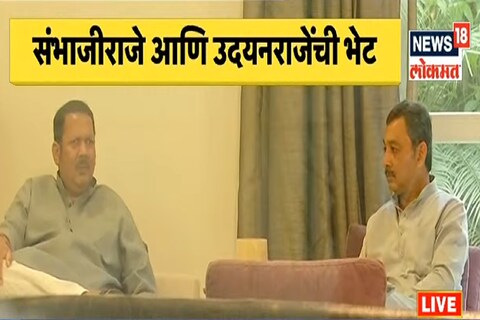 'आज बऱ्याच वर्षांनंतर आम्ही भेटलो. सातारा आणि कोल्हापूर घराणे मराठा समाजाच्या मुद्यावर एकत्र आलोय. 