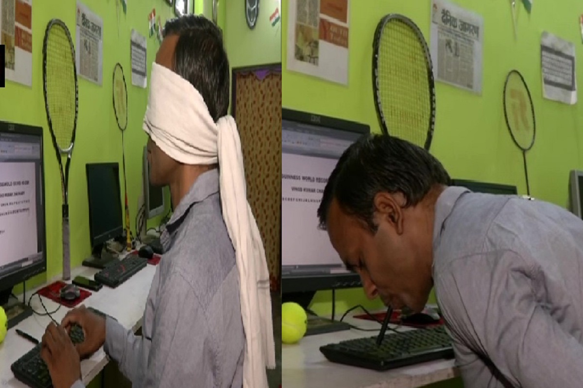 डोळ्यावर पट्टी, तोंड-नाकाने करतात टाइपिंग; अजूनपर्यंत कुणीच मोडू शकला नाही या भारतीयाचा वर्ल्ड रेकॉर्ड