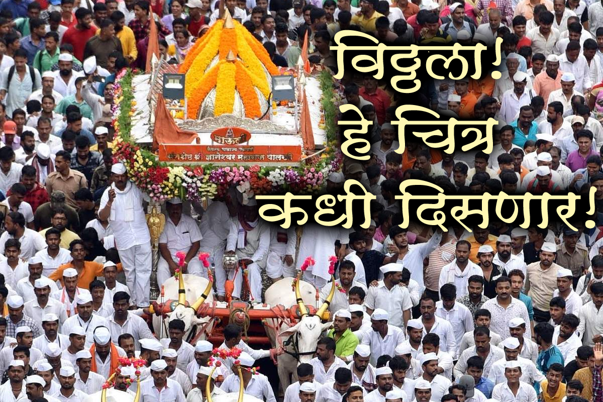 पंढरीची ओढ! सरकार सांगेल ते नियम पाळू, पण पायी वारीची परवानगी द्या, वारकऱ्यांची सरकारला विनंती