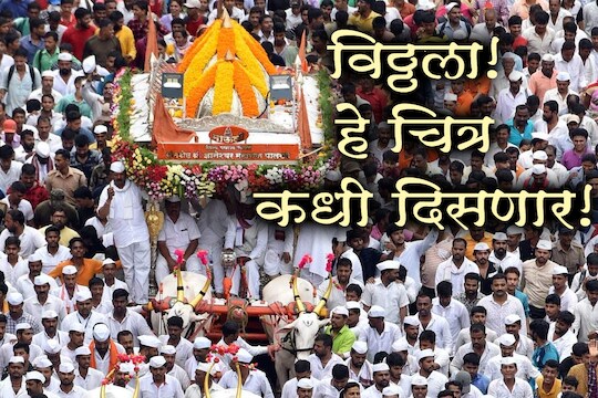पंढरीची ओढ! सरकार सांगेल ते नियम पाळू, पण पायी वारीची परवानगी द्या, वारकऱ्यांची सरकारला विनंती