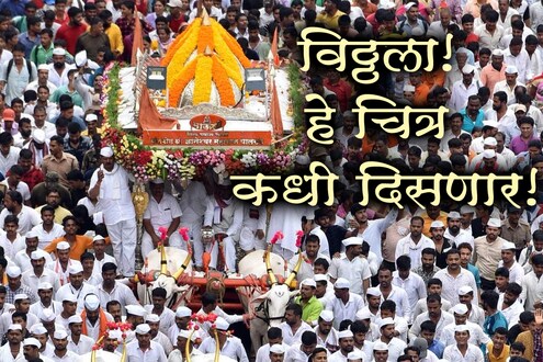 पंढरीची ओढ! सरकार सांगेल ते नियम पाळू, पण पायी वारीची परवानगी द्या, वारकऱ्यांची सरकारला विनंती पंढरीची ओढ! सरकार सांगेल ते नियम पाळू, पण पायी वारीची परवानगी द्या, वारकऱ्यांची सरकारला विनंती