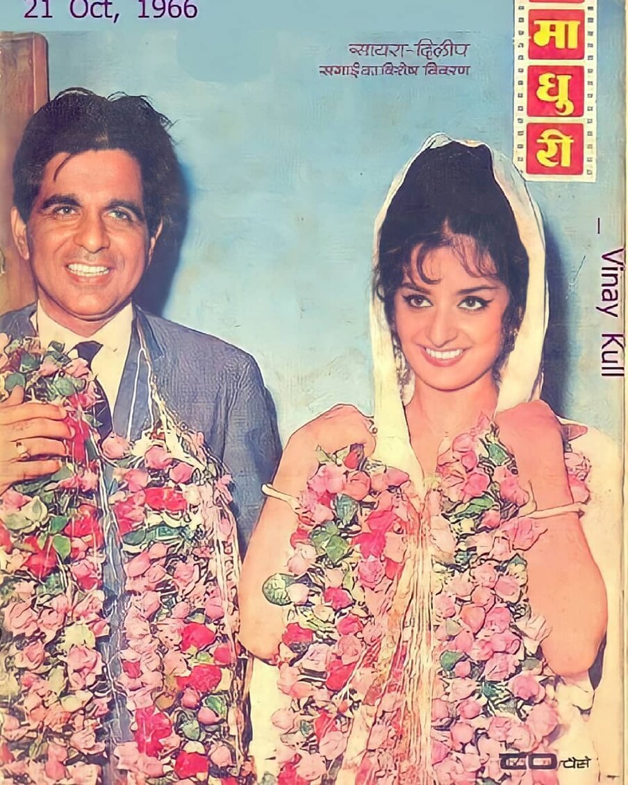 सायरा बानू आणि दिलीप कुमार यांनी 1966 साली विवाह केला होता. तब्बल 22 वर्षांचं अंतर असणाऱ्या या जोडीची विशेष चर्चा झाली होती. सायरा या दिलीप यांच्यापेक्षा 22 वर्षांनी लहान होत्या. याशिवाय त्या एक उत्कृष्ट अभिनेत्रीही होत्या.