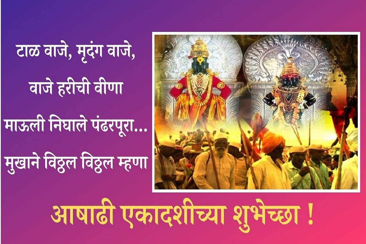 Ashadhi Ekadashi 2021 Messages: आषाढी एकादशीच्या शुभेच्छा देणारे मराठी मेसेज, Facebook, WhatsApp स्टेटस