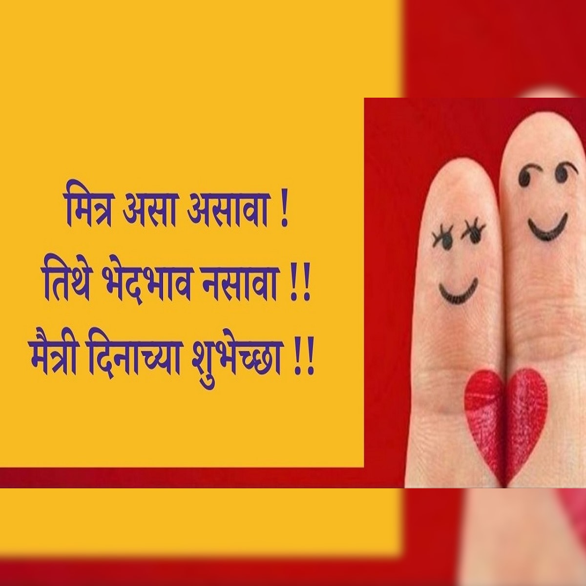 Happy Friendship Day 2021 Messages in Marathi: फ्रेंडशिप ...