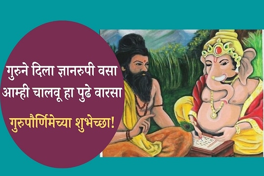 गुरूपौर्णिमेच्या शुभेच्छा 