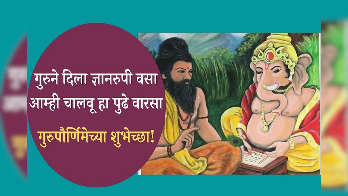 Guru Purnima Wishes in Marathi: गुरुपौर्णिमा ...