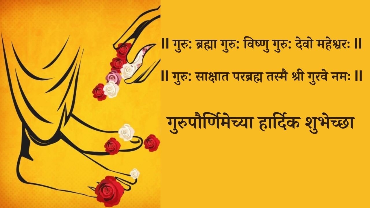 Guru Purnima Wishes in Marathi गुरुपौर्णिमा निमित्त शुभेच्छा मेसेज आणि