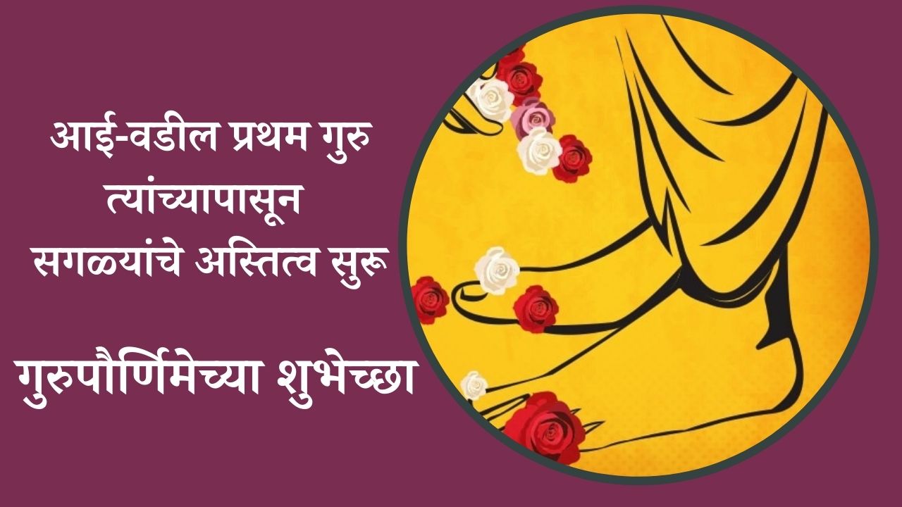 Guru Purnima Wishes in Marathi: गुरुपौर्णिमा ...