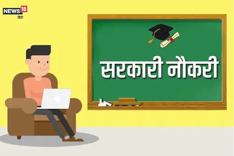 पात्र उमेदवारांनी यासाठी ऑनलाईन पद्धतीनं अर्ज (Government Jobs) करायचे आहेत
