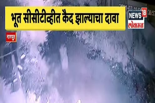 VIDEO: नागपुरात रंगली भलतीच चर्चा; भूत सीसीटीव्हीत कैद झाल्याचा करतायत दावा VIDEO: नागपुरात रंगली भलतीच चर्चा; भूत सीसीटीव्हीत कैद झाल्याचा करतायत दावा