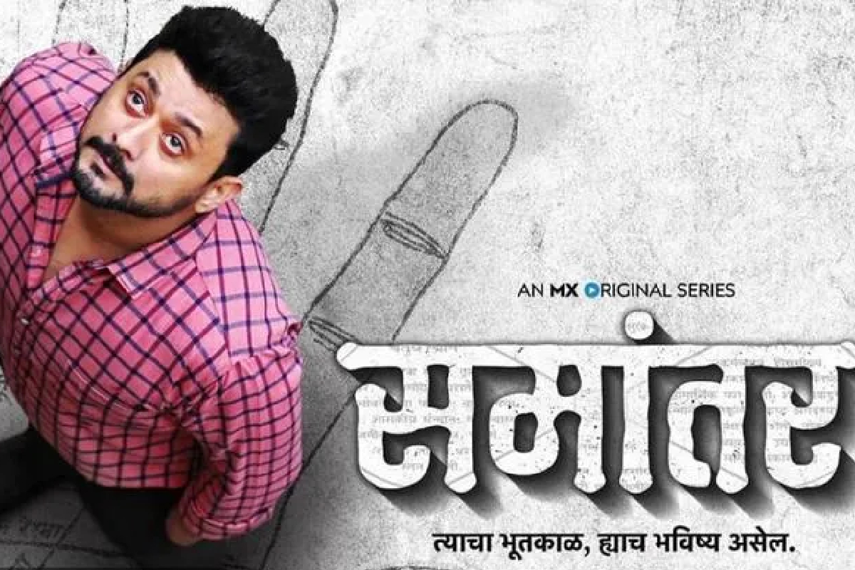 Samantar नं रचला इतिहास; पहिल्यांदाच मराठी वेब सीरिजनं नोंदवला विक्रम