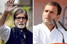 राहुल गांधींमुळे बिग बी आणि सोनिया गांधींची मैत्री तुटली; मोठा दावा राहुल गांधींमुळे बिग बी आणि सोनिया गांधींची मैत्री तुटली; मोठा दावा