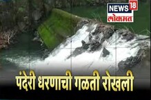 रत्नागिरीतील पंदेरी धरण फुटीचा धोका टळला; ग्रामस्थांना सोडला सुटकेचा निश्वास रत्नागिरीतील पंदेरी धरण फुटीचा धोका टळला; ग्रामस्थांना सोडला सुटकेचा निश्वास