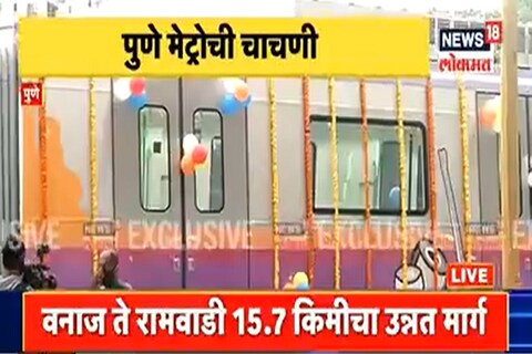  Pune Metro first trial run: पुणेकरांनी (Pune) पाहिलेलं स्वप्न पूर्ण होणार आहे. पुण्यात आज मेट्रोची (Pune Metro) पहिली चाचणी (First trial run)पार पडली. 