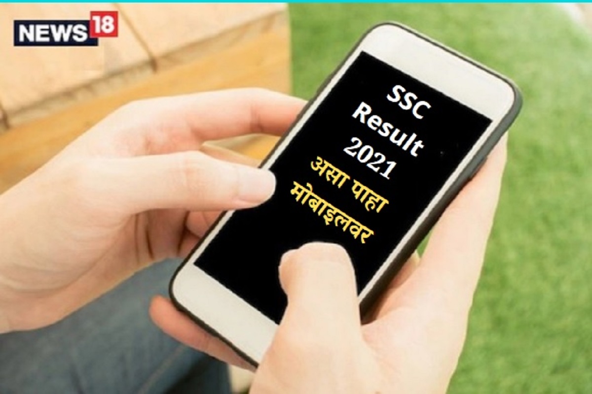 Maharashtra SSC Result 2021: दहावीचा निकाल मोबाइलवर, एका SMS वर पाहा तुमचा रिझल्ट