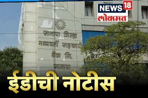 ED notice to Pune and Satara District bank: जरंडेश्वर साखर कारखान्याला कर्ज देणाऱ्या सातारा जिल्हा बँकेला ईडीने नोटीस धाडली आहे.