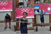 चिमुकलीनं वेटलिफ्टिंग करत मीराबाई चानूचंही जिंकलं मन; VIDEO VIRAL चिमुकलीनं वेटलिफ्टिंग करत मीराबाई चानूचंही जिंकलं मन; VIDEO VIRAL