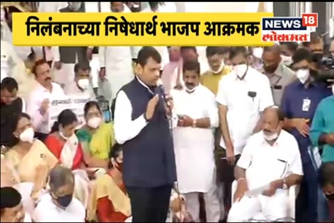  विरोधी पक्षनेते देवेंद्र फडणवीस, चंद्रकांत पाटील यांच्यासह भाजपचे सर्व आमदारांनी पायऱ्यांवरच सभा भरवली आहे. 